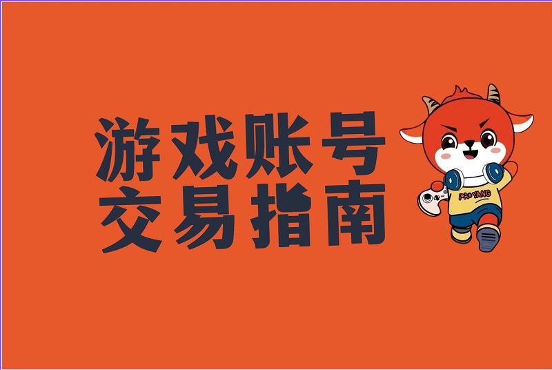 游戏账号交易平台app哪个好用？