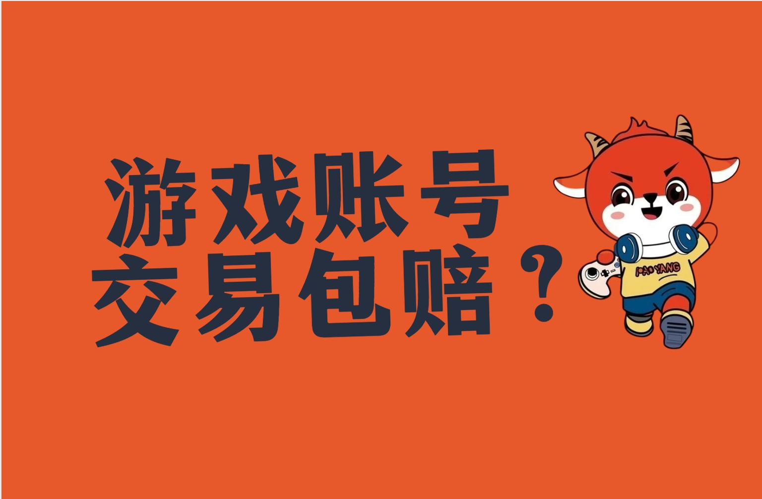游戏账号交易平台？哪个安全可靠终生包赔？
