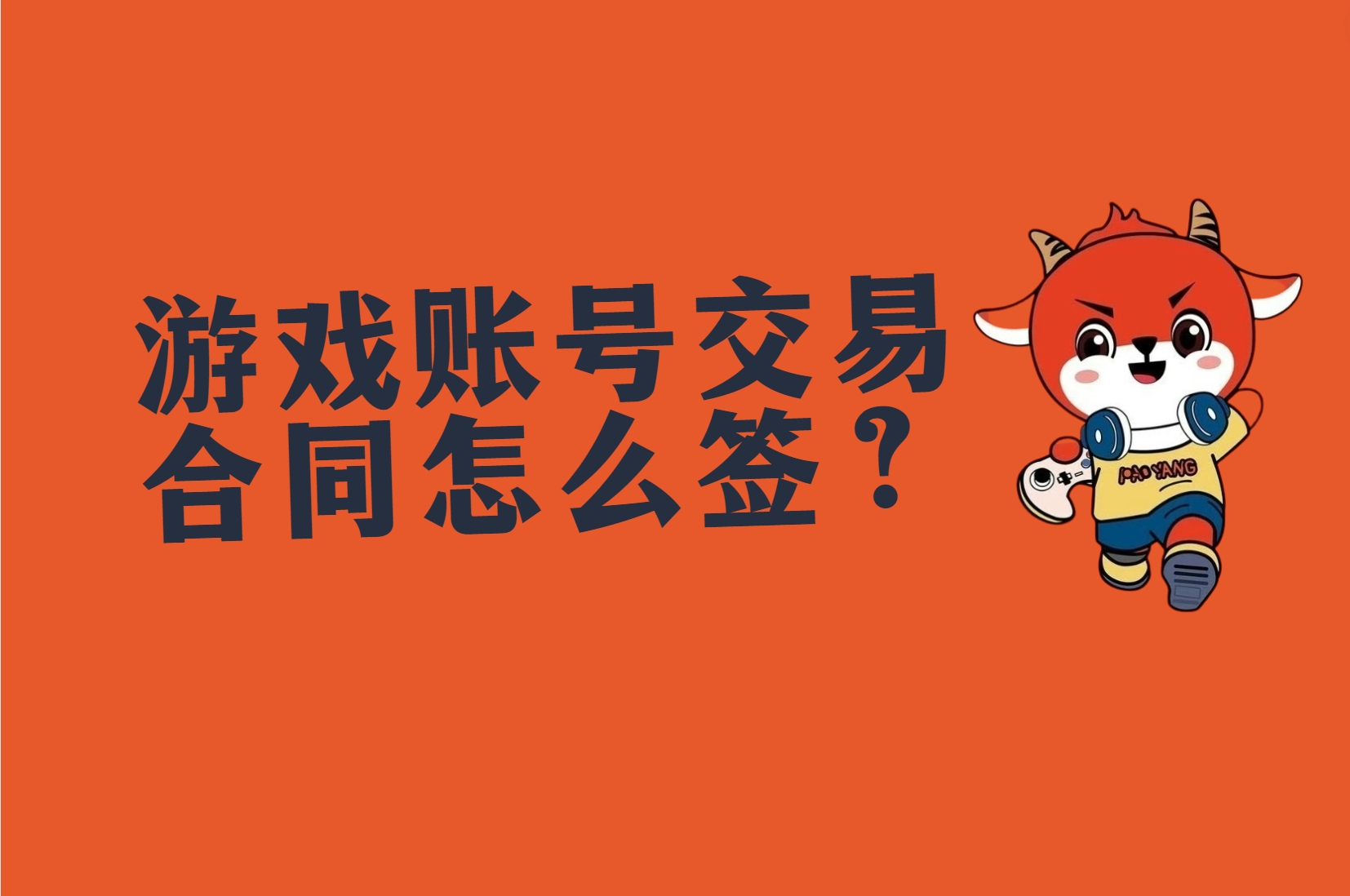 游戏账号交易合同应该怎么签？