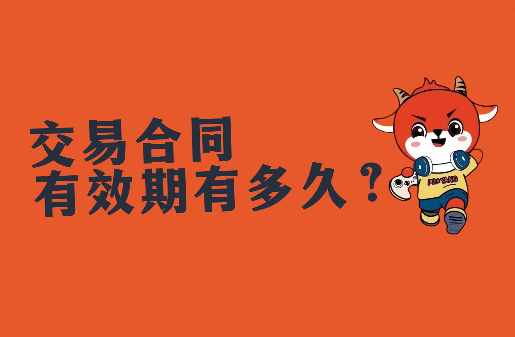 游戏账号交易合同有效期有多久？