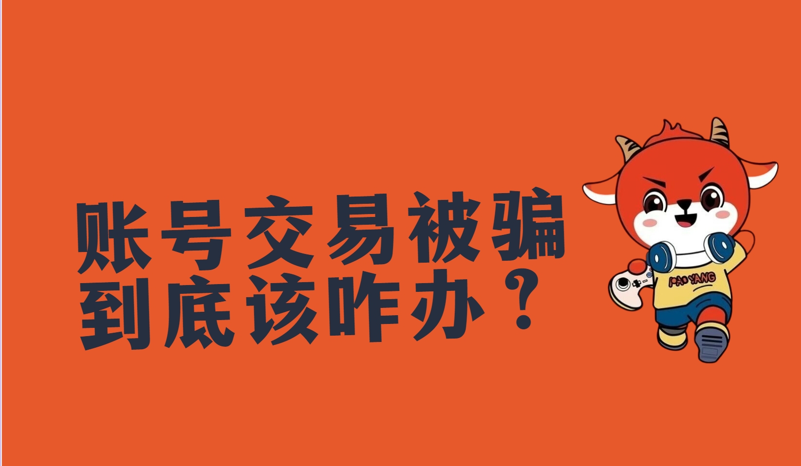 游戏账号交易被骗了应该怎么办？