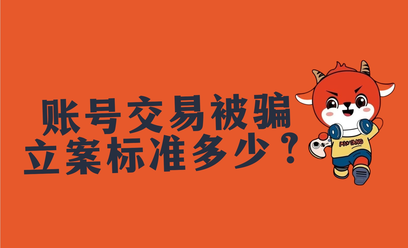 游戏账号交易被骗立案标准是多少