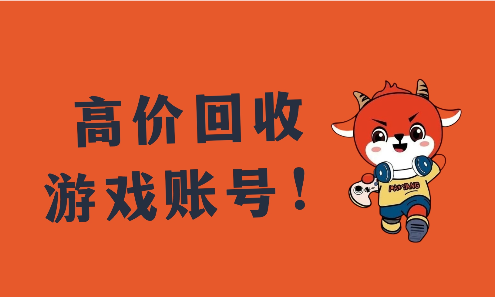 卖号走哪个平台安全可靠？卖游戏账号平台哪个好？
