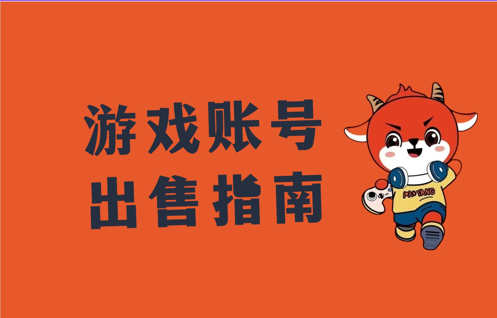 游戏账号买卖合同受法律保护吗？被骗了怎么办？