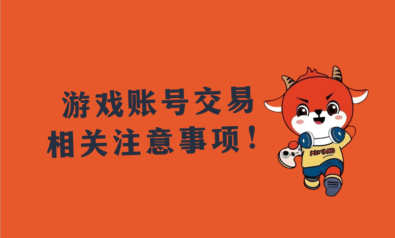游戏账号买卖合同受法律保护吗？被骗了怎么办？