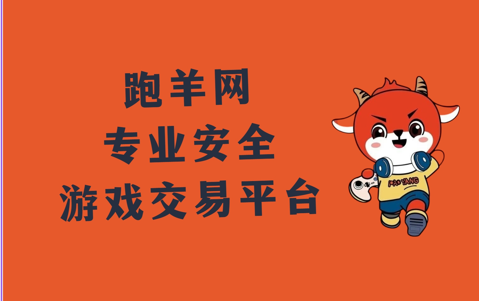 游戏账号出售网站paoyang.com？