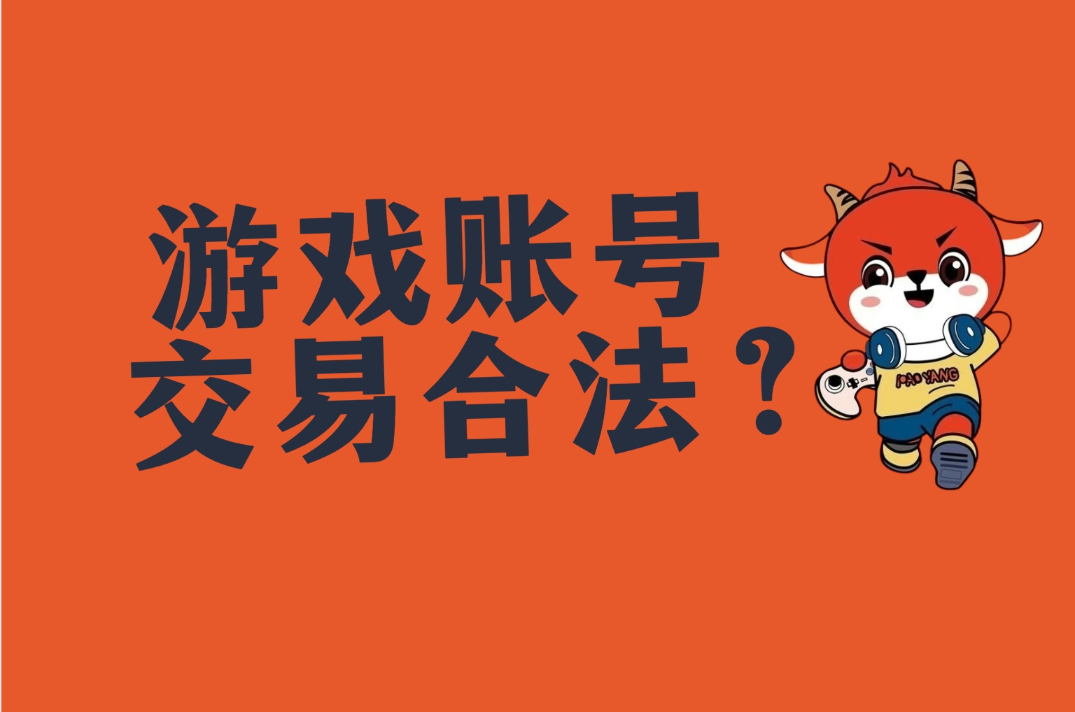 游戏账号出售网站paoyang.com？