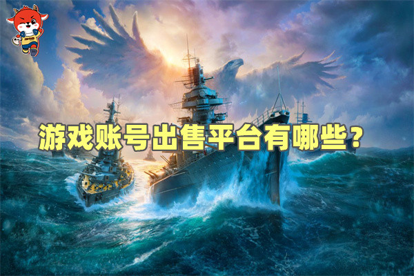 游戲賬號(hào)出售平臺(tái)有哪些？