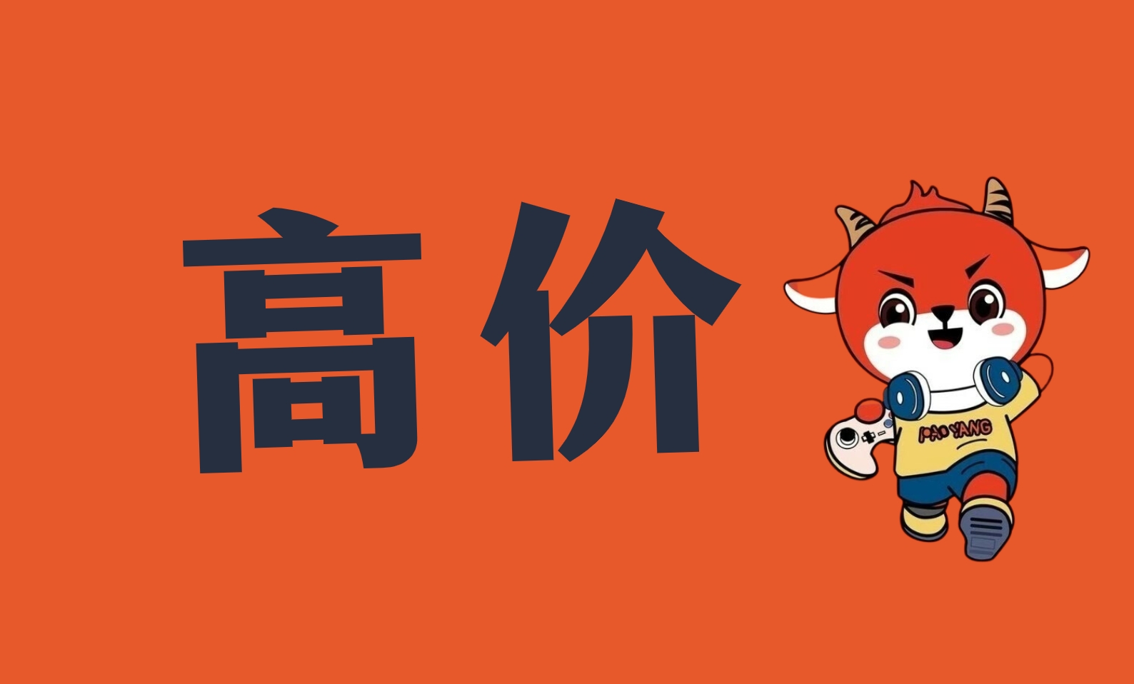 游戏账号出售平台可靠吗