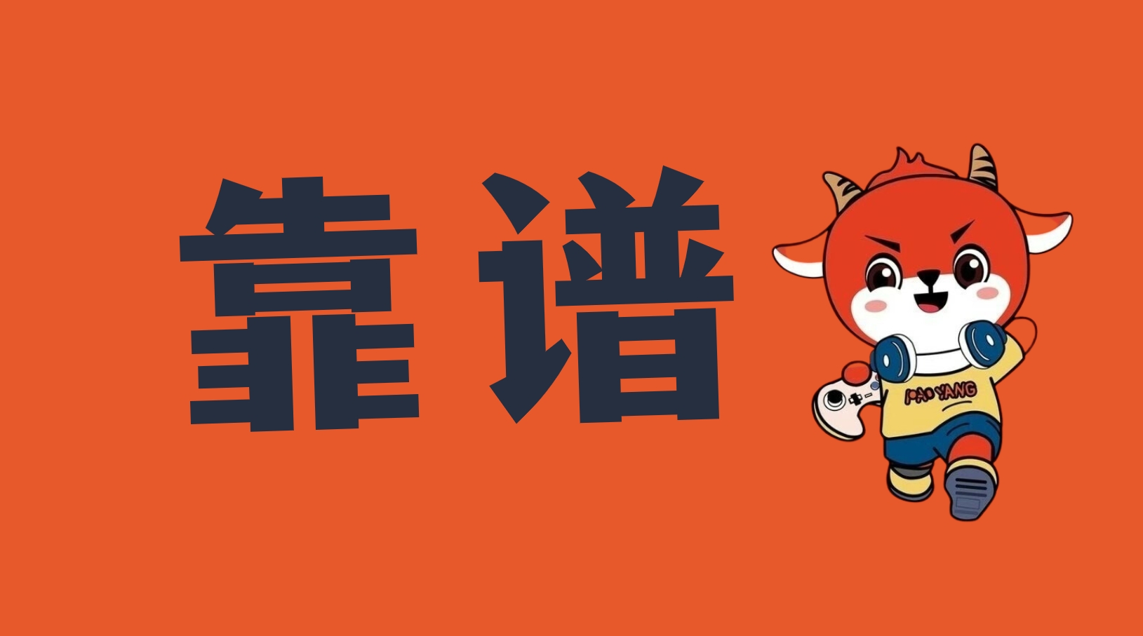 游戏账号出售平台可靠吗