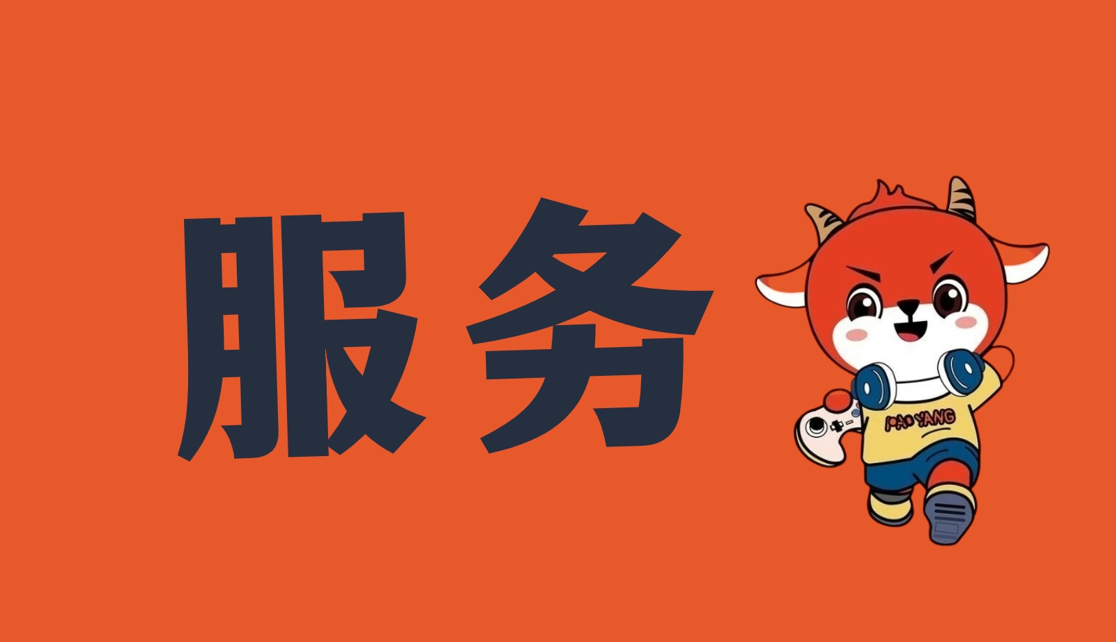 游戏账号代售流程,游戏账号交易流程,跑羊