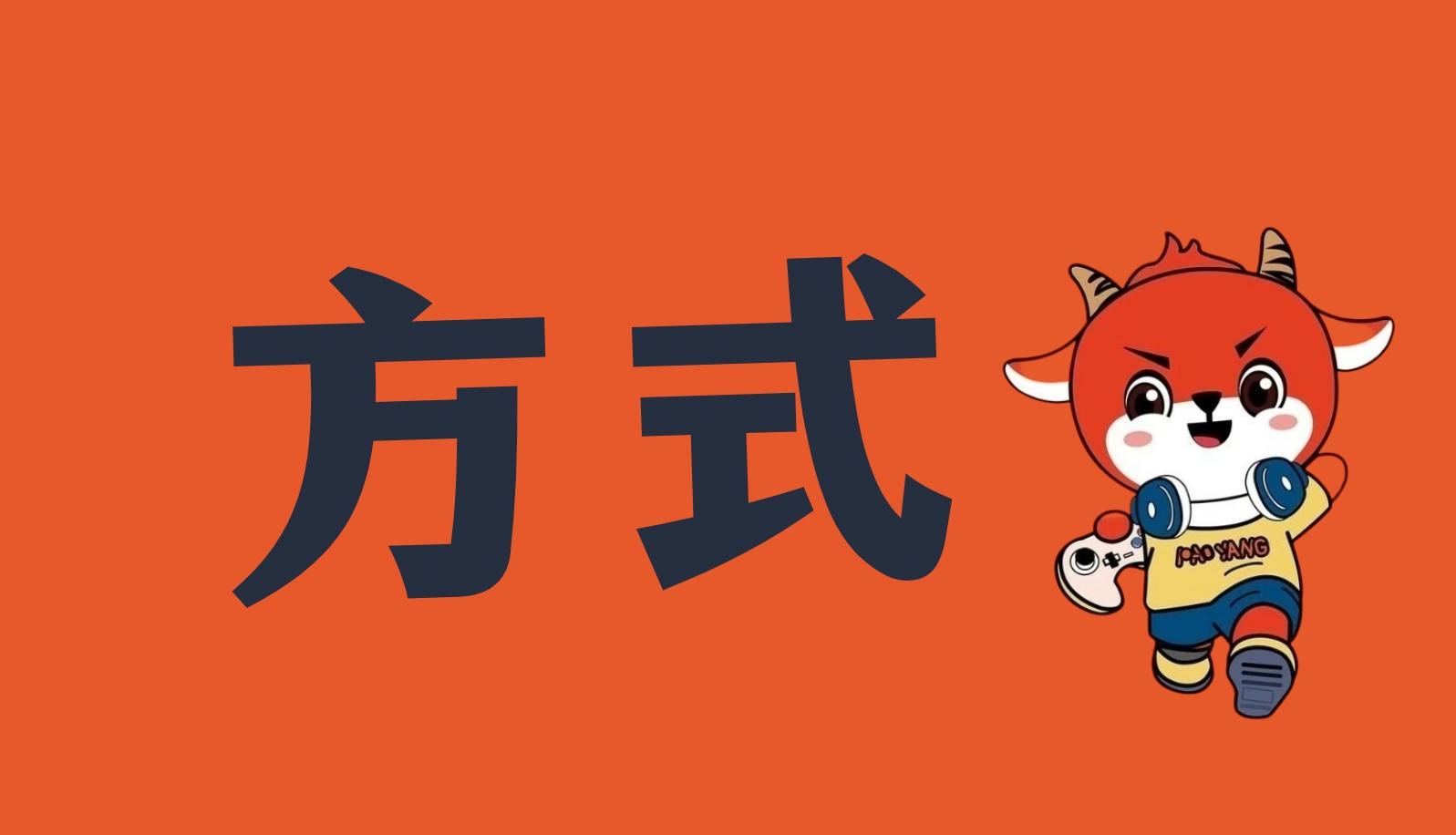游戏账号代售流程,游戏账号交易流程,跑羊