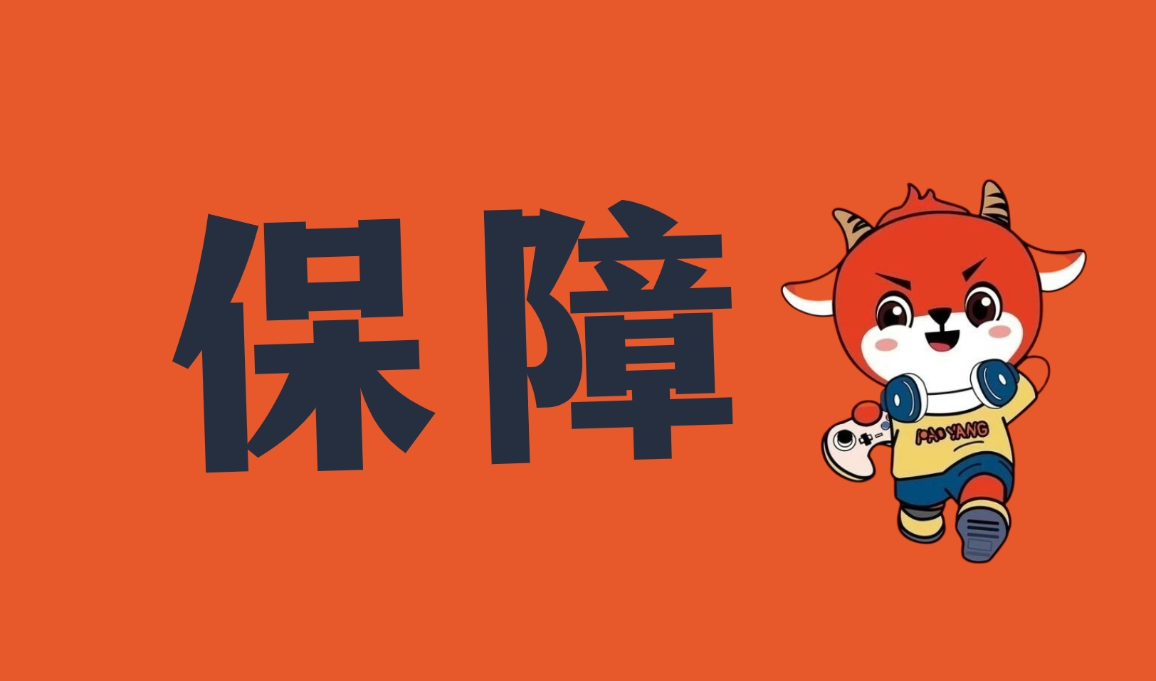 游戏账号代售流程,游戏账号交易流程,跑羊