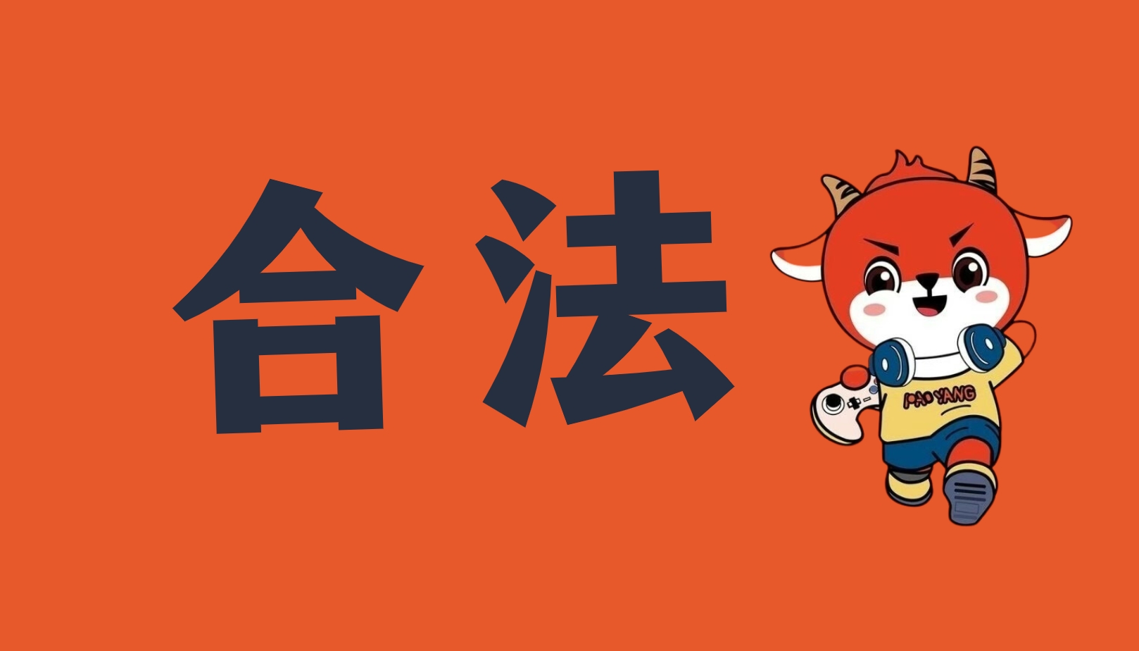 游戏账号代售流程,游戏账号交易流程,跑羊