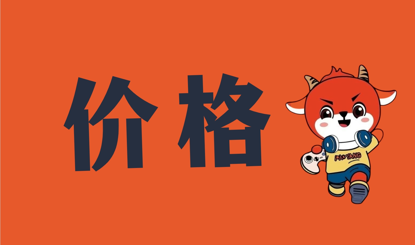 游戲賬號代售價格?跑羊游戲交易估計？