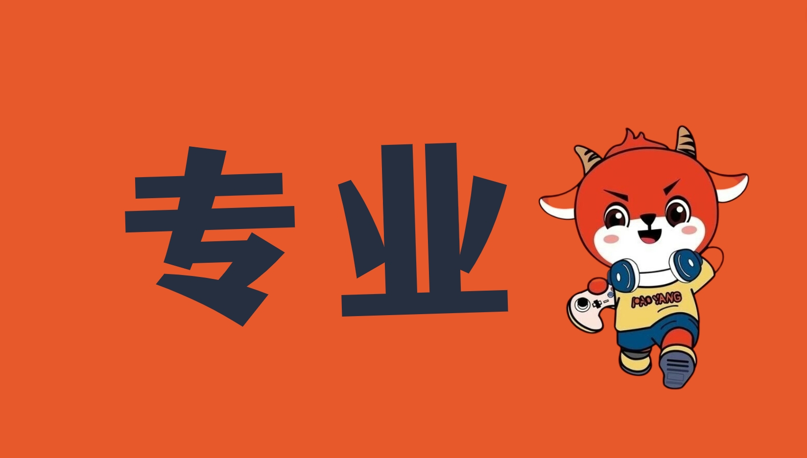 游戲賬號回收平臺?跑羊游戲賬號交易平臺介紹？