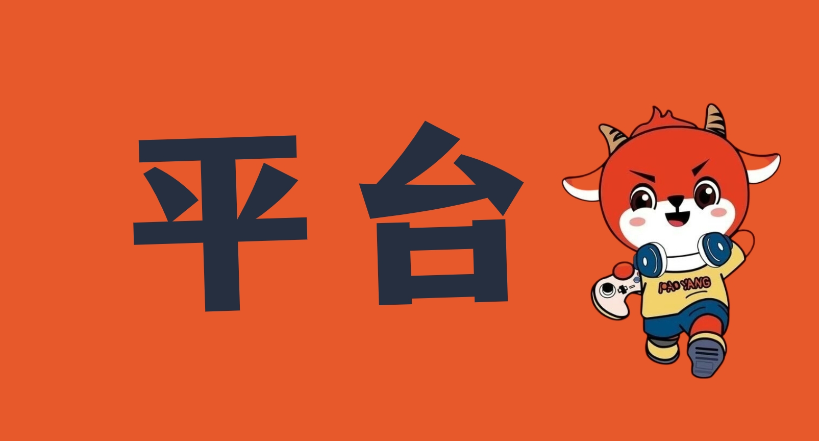 游戲賬號(hào)代售平臺(tái)有哪些？跑羊游戲怎么樣？