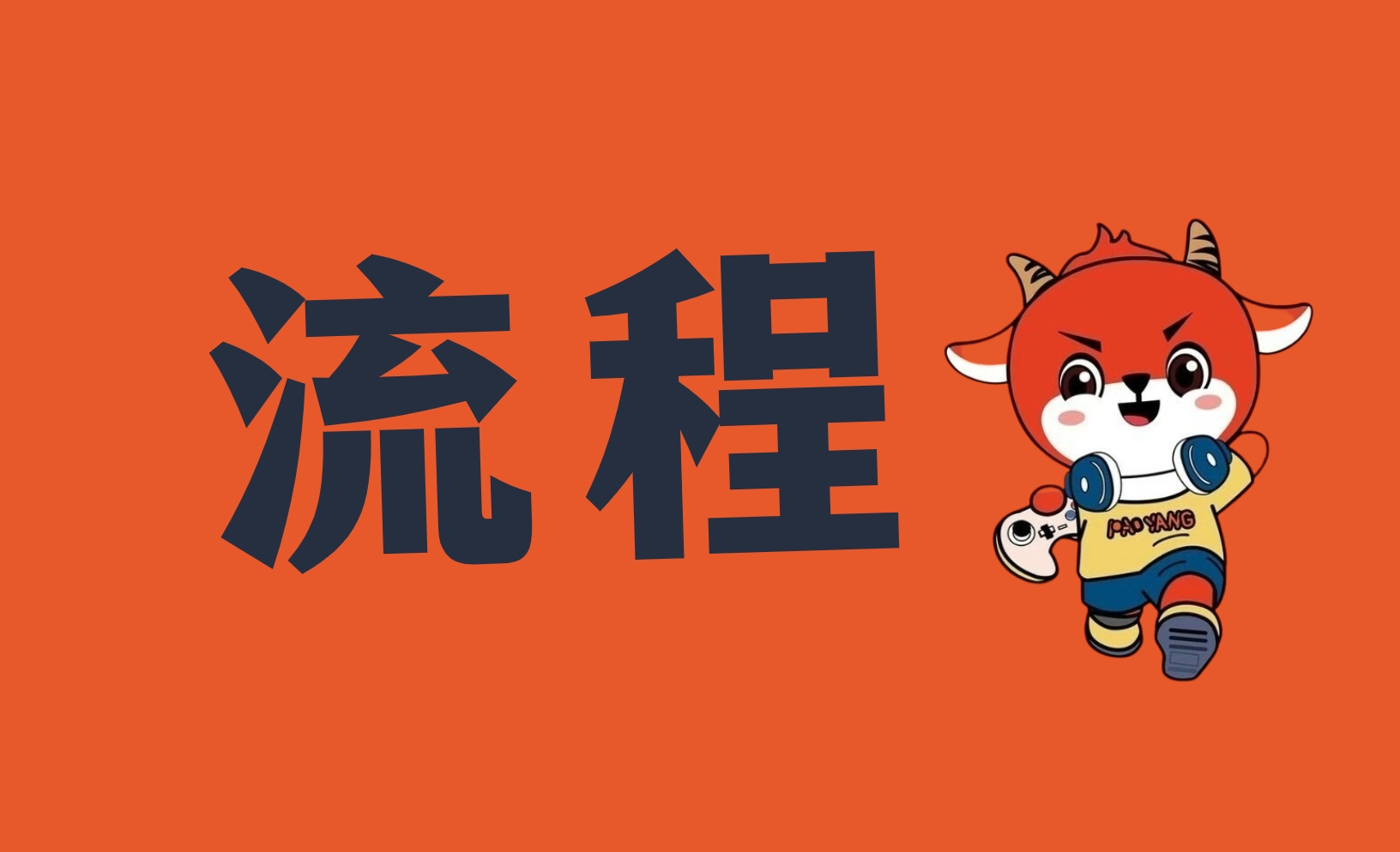 游戏账号回收流程是什么？跑羊游戏账号回收流程攻略详解！