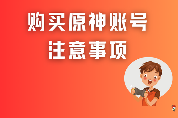 购买原神账号的注意事项，保障您的交易安全！