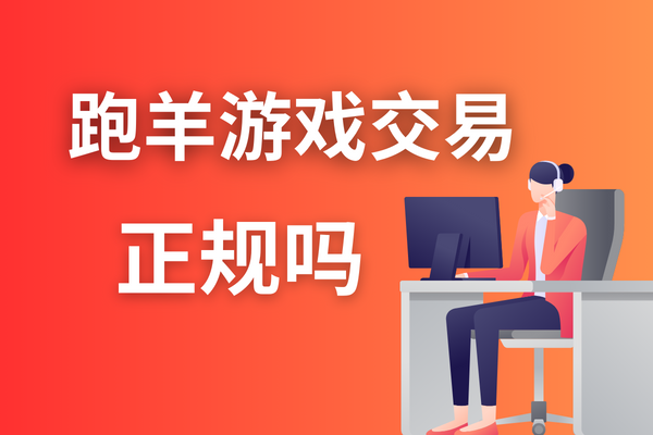 跑羊游戲交易平臺正規(guī)嗎？