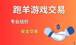 跑羊游戏交易平台口碑好吗？