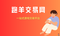 跑羊游戏交易平台的售后服务有哪些保障措施？