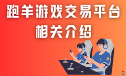 跑羊网游戏账号交易平台，跑羊游戏账号交易在线