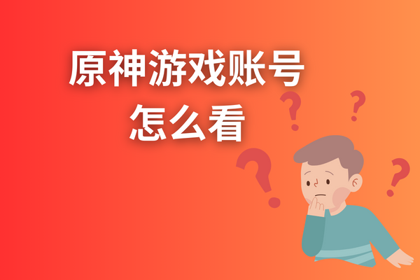 原神游戏账号怎么看？原神账号怎么查看？