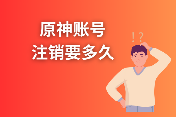 原神游戏账号注销需要多久?原神账号注销要多久？