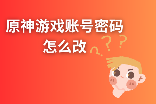 原神游戏账号密码怎么改？