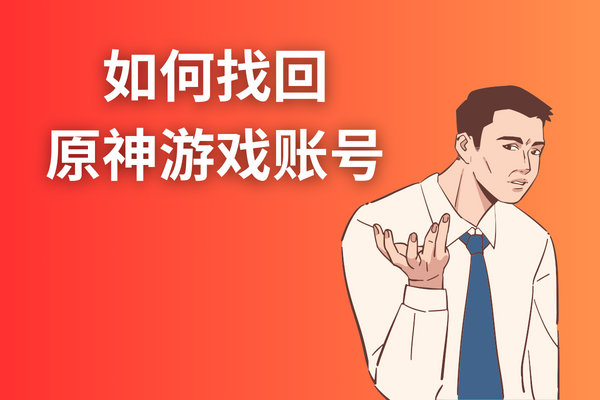 如何找回原神游戏账号？原神账号怎么找回？