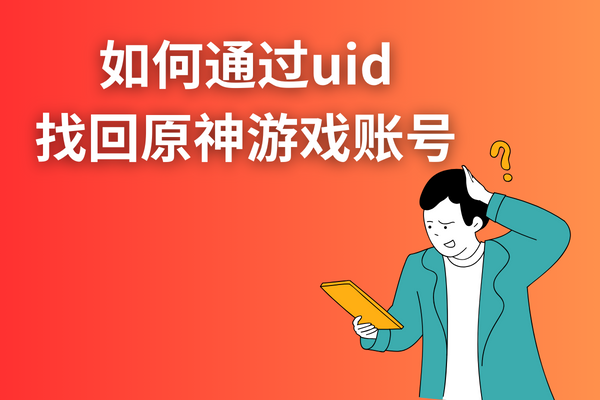 如何通过uid找回原神游戏账号？