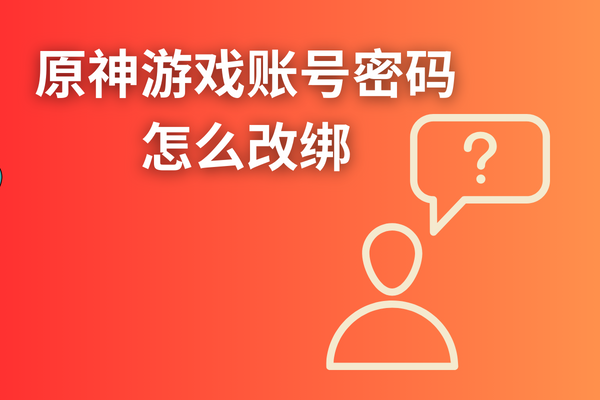 原神游戏账号密码怎么改绑的方法？