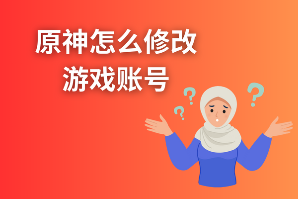 原神怎么修改游戏账号？