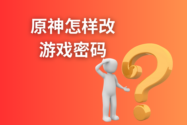 原神怎樣改游戲密碼？原神密碼怎么改？