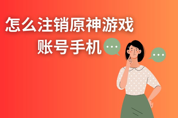 怎么注銷原神游戲賬號(hào)手機(jī)？