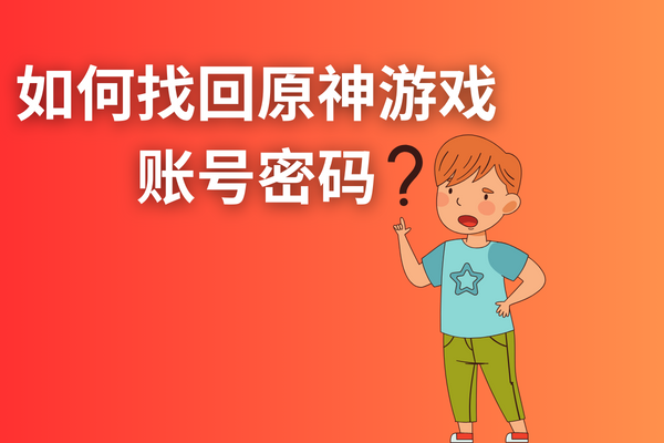 跑羊網(wǎng)：如何找回原神游戲賬號密碼？