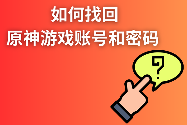 如何找回原神游戲賬號和密碼 ？