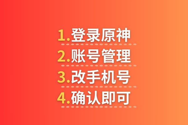 原神玩家：原神游戏账号怎么换绑手机号？