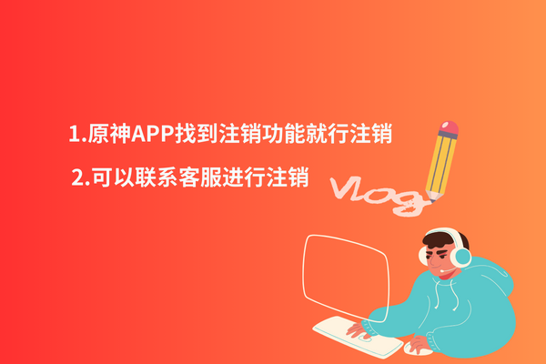 原神,原神游戏账号注销需要多久完成