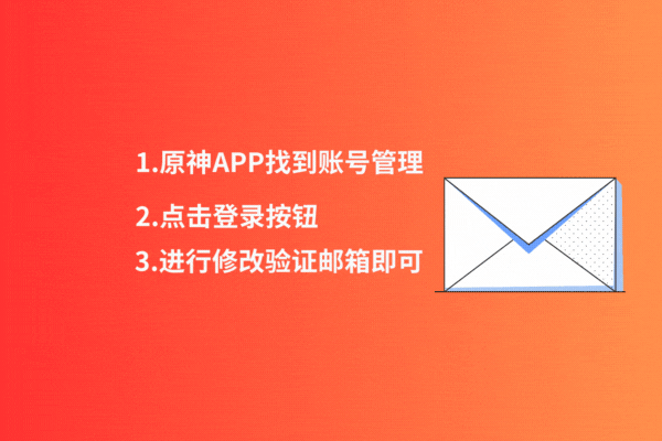 原神,原神游戏账号怎么换绑邮箱