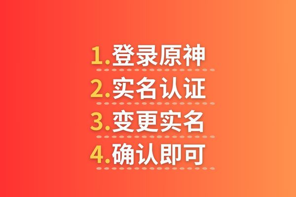 原神,原神游戏账号怎么换绑身份证