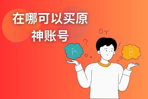 在哪可以買(mǎi)原神賬號(hào)？原神游戲號(hào)購(gòu)買(mǎi)平臺(tái)推薦？