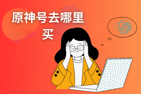 原神,原神在哪個(gè)平臺(tái)買(mǎi)號(hào),跑羊