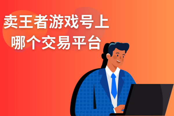 跑羊游戲交易平臺：王者榮耀游戲號交易的首選平臺