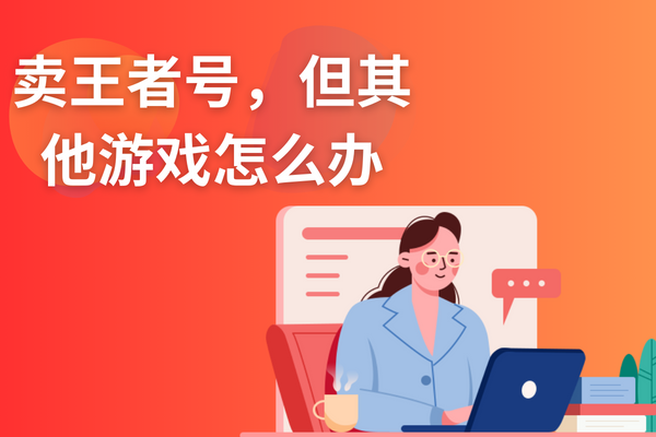 卖王者号，但其他游戏怎么办？山海咨询记者为你解答