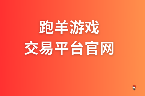 王者游戏账号交易平台？