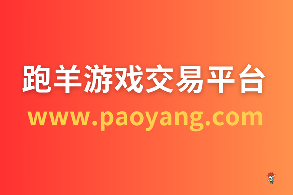 王者游戲號怎么買？