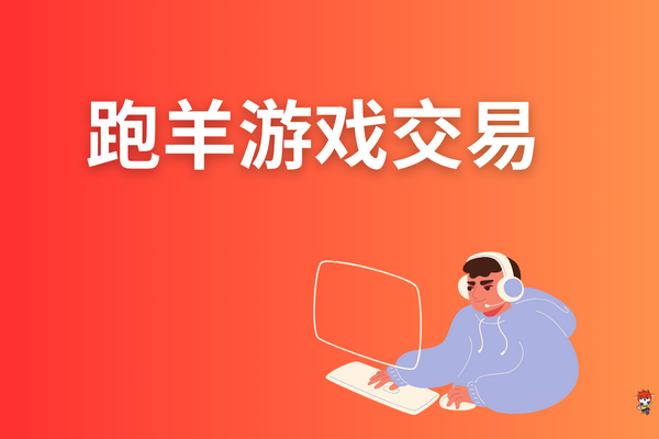 王者游戏号怎么卖？