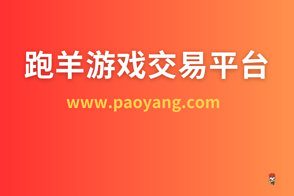 什么平台能卖王者游戏账号？